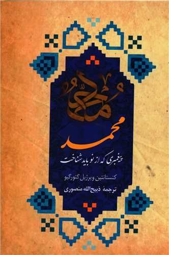 کتاب محمد پیغمبری که از نو باید شناخت (دانشیار) نشر دانشیاران ایران نویسنده کنستانتین ویرژیل گئورگیو مترجم ذبیح الله منصوری جلد گالینگور قطع وزیری