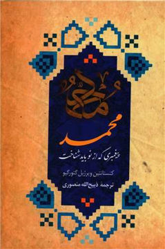 کتاب محمد پیغمبری که از نو باید شناخت (دانشیار) نشر دانشیاران ایران نویسنده کنستانتین ویرژیل گئورگیو مترجم ذبیح الله منصوری جلد گالینگور قطع وزیری