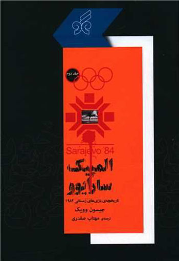 کتاب المپیک سارایوو (جلد 2) نشر همگو نویسنده جیسون وویک مترجم مهتاب صفدری جلد شومیز قطع رقعی