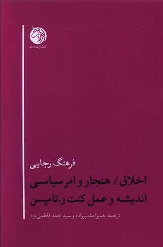 کتاب اخلاق هنجار و امرسیاسیاندیشه و عمل کنت و تامپسن نشر دمان نویسنده فرهنگ رجایی مترجم حمیرا مشیر زاده جلد شومیز قطع رقعی