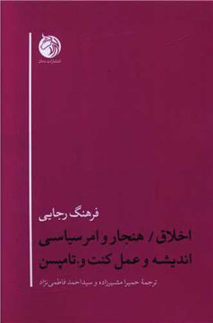 کتاب اخلاق هنجار و امرسیاسیاندیشه و عمل کنت و تامپسن نشر دمان نویسنده فرهنگ رجایی مترجم حمیرا مشیر زاده جلد شومیز قطع رقعی