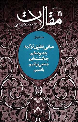 کتاب مقالات استاد محمد شجاعی (جلد1) نشر سروش نویسنده محمد شجاعی جلد شومیز قطع وزیری