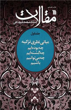 کتاب مقالات استاد محمد شجاعی (جلد1) نشر سروش نویسنده محمد شجاعی جلد شومیز قطع وزیری
