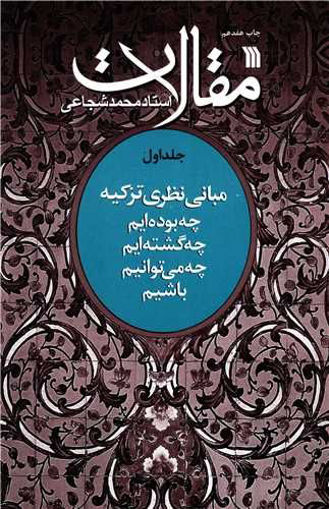 کتاب مقالات استاد محمد شجاعی (جلد1) نشر سروش نویسنده محمد شجاعی جلد شومیز قطع وزیری