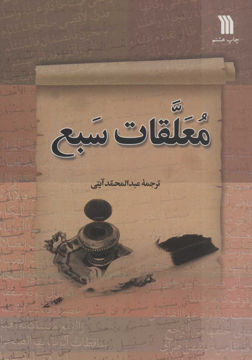نقشه معلقات سبع نشر سروش نویسنده عبد المحمد آیتی جلد شومیز قطع رقعی