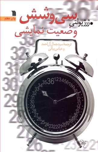 کتاب سی و شش وضعیت نمایشی نشر سروش نویسنده ژرژ پولتی مترجم جمال آل احمد-عباس بیاتی جلد شومیز قطع رقعی