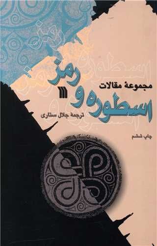 کتاب مجموعه مقالات اسطوره و رمز نشر سروش نویسنده جلال ستاری جلد شومیز قطع رقعی