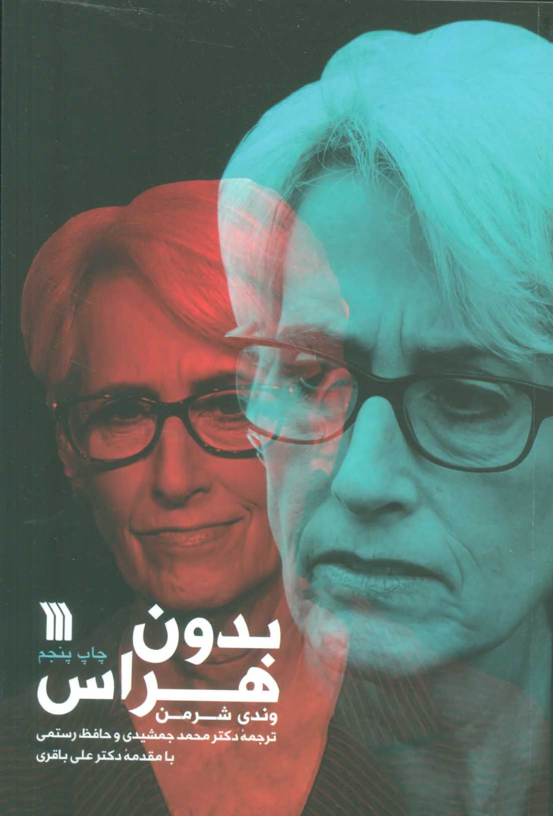کتاب بدون هراس نشر سروش نویسنده وندی شرمن مترجم محمد جمشیدی جلد شومیز قطع رقعی