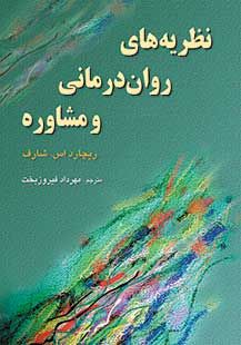 کتاب نظریه های روان درمانی و مشاوره نشر رسا نویسنده ریچارد اس شارف مترجم مهرداد فیروز بخت جلد شومیز قطع وزیری