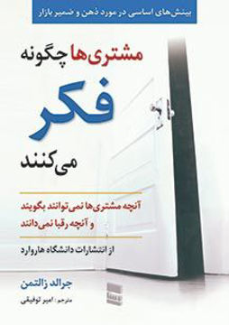 کتاب مشتری ها چگونه فکر میکنند نشر رسا نویسنده جرالد زالتمن مترجم امیر توفیقی جلد شومیز قطع وزیری