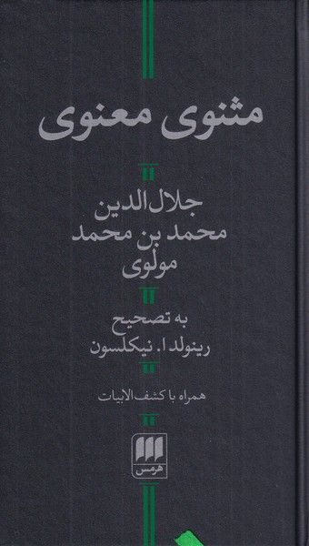 کتاب مثنوی معنوی (با کشف الابیات) نشر هرمس نویسنده مولانا جلال الدین محمد بلخی مترجم رینولد آلن نیکلسون جلد گالینگور قطع رقعی