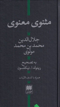 کتاب مثنوی معنوی (با کشف الابیات) نشر هرمس نویسنده مولانا جلال الدین محمد بلخی مترجم رینولد آلن نیکلسون جلد گالینگور قطع رقعی