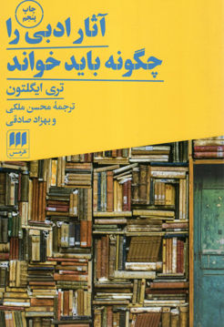 کتاب آثار ادبی را چگونه باید خواند نشر هرمس نویسنده تری ایگلتون مترجم محسن ملکی جلد شومیز قطع رقعی