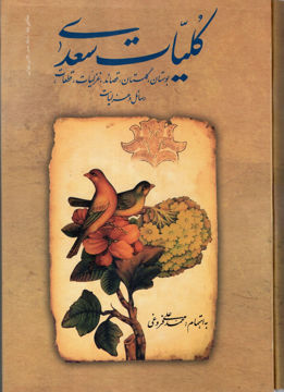 کتاب کلیات سعدی (قابدار) نشر زوار نویسنده محمد علی فروغی جلد گالینگور قطع وزیری
