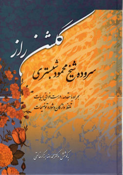 کتاب گلشن راز نشر زوار نویسنده شیخ محمود شبستری جلد گالینگور قطع رقعی