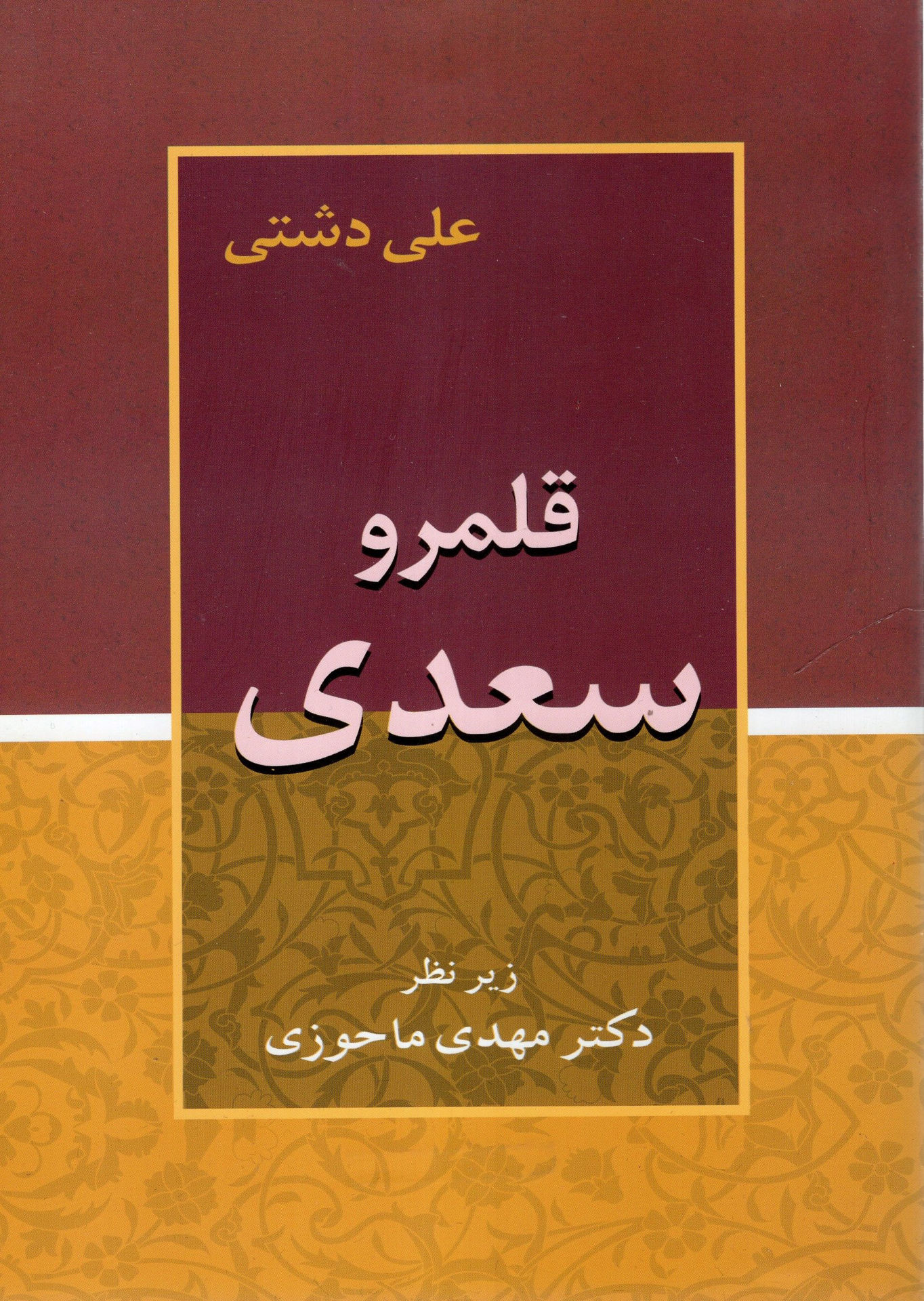 کتاب قلمرو سعدی نشر زوار نویسنده علی دشتی جلد شومیز قطع وزیری