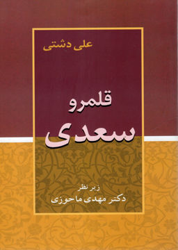 کتاب قلمرو سعدی نشر زوار نویسنده علی دشتی جلد شومیز قطع وزیری