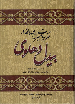 کتاب غزلیات میرزا عبدالقادر بیدل دهلوی (2جلدی) نشر زوار نویسنده بیدل دهلوی جلد گالینگور قطع رقعی