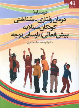 کتاب درسنامه درمان رفتاری شناختی کودکان مبتلا به بیش فعالی نشر دانژه نویسنده الهه محمد اسماعیل جلد شومیز قطع وزیری