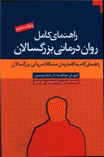 کتاب راهنمای کامل روان درمانی بزرگسالان نشر دانژه نویسنده آرتور ای جانگسما مترجم بدریسادات بهرامی جلد شومیز قطع وزیری