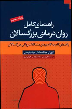 کتاب راهنمای کامل روان درمانی بزرگسالان نشر دانژه نویسنده آرتور ای جانگسما مترجم بدریسادات بهرامی جلد شومیز قطع وزیری