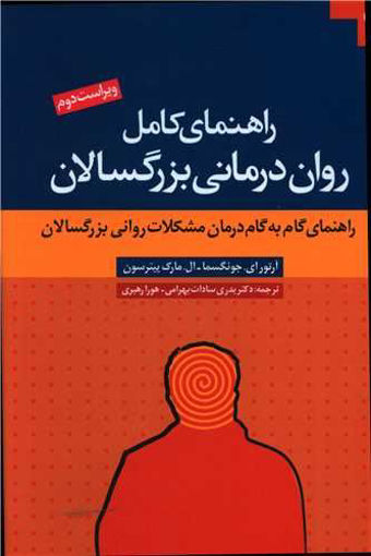 کتاب راهنمای کامل روان درمانی بزرگسالان نشر دانژه نویسنده آرتور ای جانگسما مترجم بدریسادات بهرامی جلد شومیز قطع وزیری