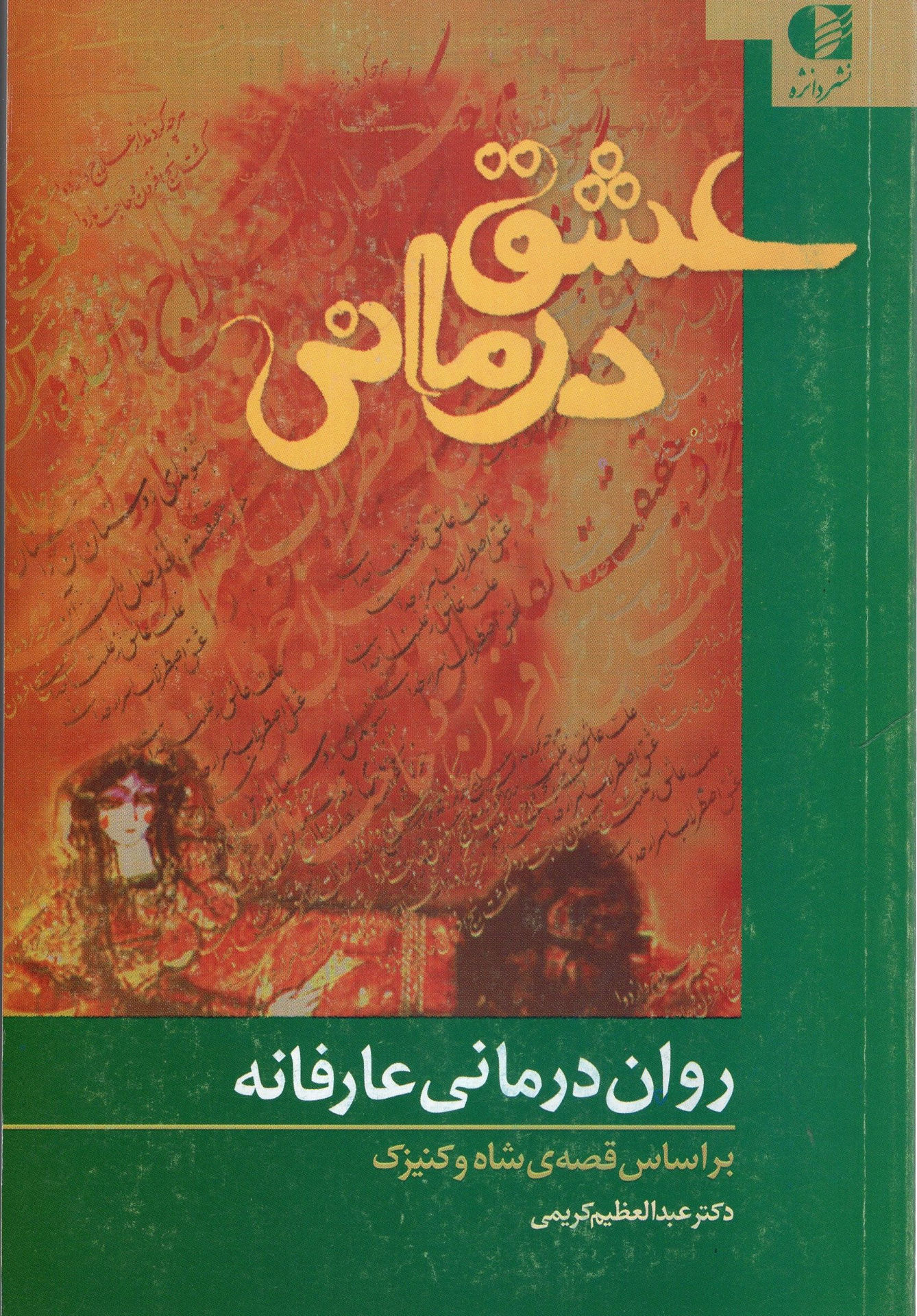 کتاب روان درمانی عارفانه نشر دانژه نویسنده عبدالعظیم کریمی جلد شومیز قطع رقعی