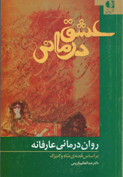 کتاب روان درمانی عارفانه نشر دانژه نویسنده عبدالعظیم کریمی جلد شومیز قطع رقعی