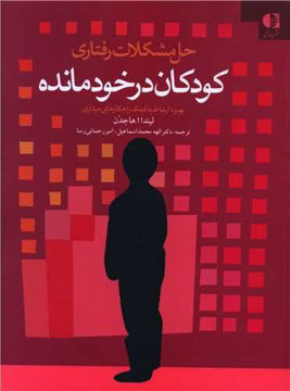 کتاب حل مشکلات رفتاری کودکان در خودمانده (رحلی) نشر دانژه نویسنده لیندا اهاجدن مترجم الهه محمد اسماعیل جلد شومیز قطع رحلی