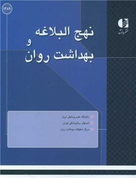 کتاب نهج البلاغه و بهداشت روان نشر دانژه نویسنده جمعی از نویسندگان جلد شومیز قطع رقعی