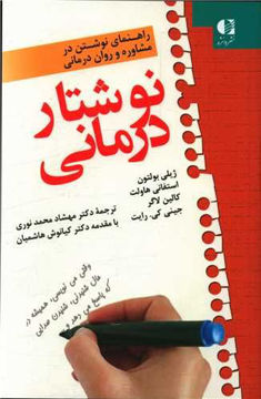 کتاب نوشتار درمانی نشر دانژه نویسنده جمعی از نویسندگان مترجم مهشاد محمد نوری جلد شومیز قطع رقعی