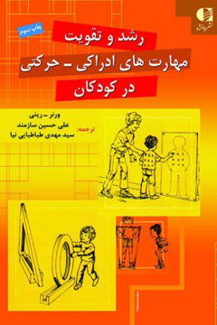 کتاب رشد و تقویت مهارت های ادراکی حرکتی در کودکان نشر دانژه نویسنده ورنر رینی مترجم علی حسین سازمند جلد شومیز قطع وزیری