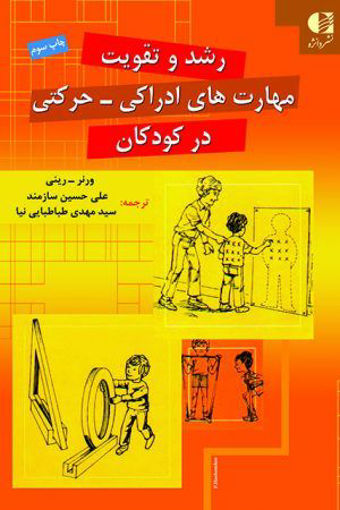 کتاب رشد و تقویت مهارت های ادراکی حرکتی در کودکان نشر دانژه نویسنده ورنر رینی مترجم علی حسین سازمند جلد شومیز قطع وزیری