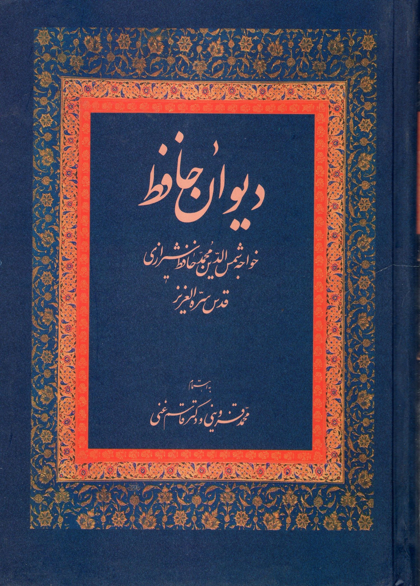 کتاب دیوان حافظ (غنی) نشر زوار نویسنده شمس الدین محمد حافظ شیرازی مترجم قاسم غنی جلد گالینگور قطع وزیری