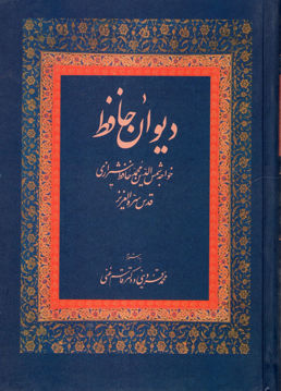 کتاب دیوان حافظ (غنی) نشر زوار نویسنده شمس الدین محمد حافظ شیرازی مترجم قاسم غنی جلد گالینگور قطع وزیری