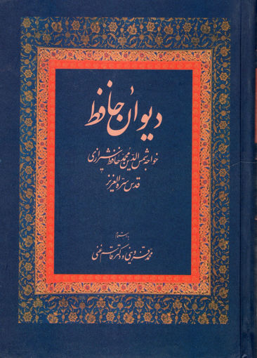 کتاب دیوان حافظ نشر زوار نویسنده شمس الدین محمد حافظ شیرازی مترجم قاسم غنی جلد گالینگور قطع وزیری