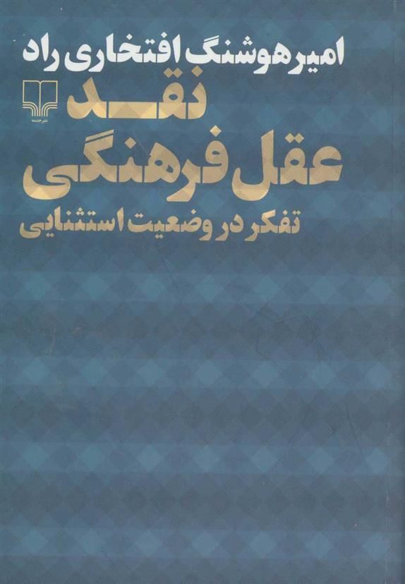 کتاب نقد عقل فرهنگی نشر چشمه نویسنده امیر هوشنگ افتخاری راد جلد شومیز قطع رقعی