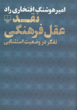 کتاب نقد عقل فرهنگی نشر چشمه نویسنده امیر هوشنگ افتخاری راد جلد شومیز قطع رقعی