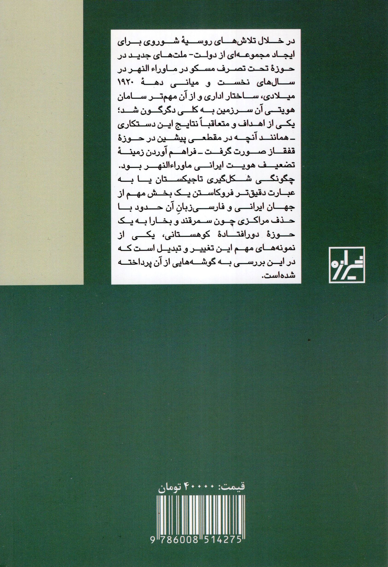 کتاب تاریخ تاجیکان با مهر کاملا سری نشر شیرازه نویسنده رحیم مس اف مترجم آرش ایرانپور جلد شومیز قطع رقعی