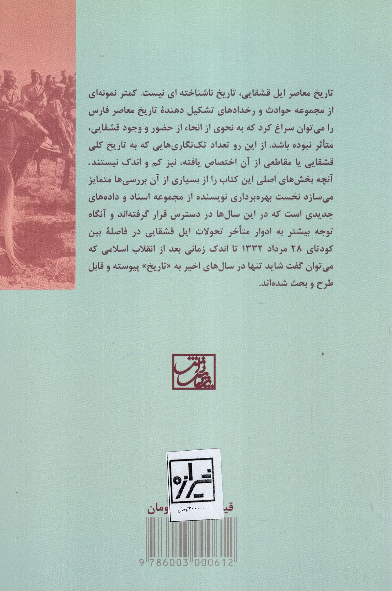 کتاب ایل قشقایی در جنگ جهانی اول نشر شیرازه نویسنده ناصر ایرجی جلد شومیز قطع رقعی