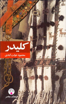 کتاب کلیدر نشر فرهنگ معاصر قطع پالتویی 