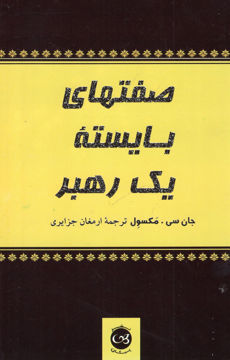 کتاب صفتهای بایسته یک رهبر نشر پیکان 