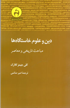 کتاب دین و علوم خاستگاه ها نشر آن سو