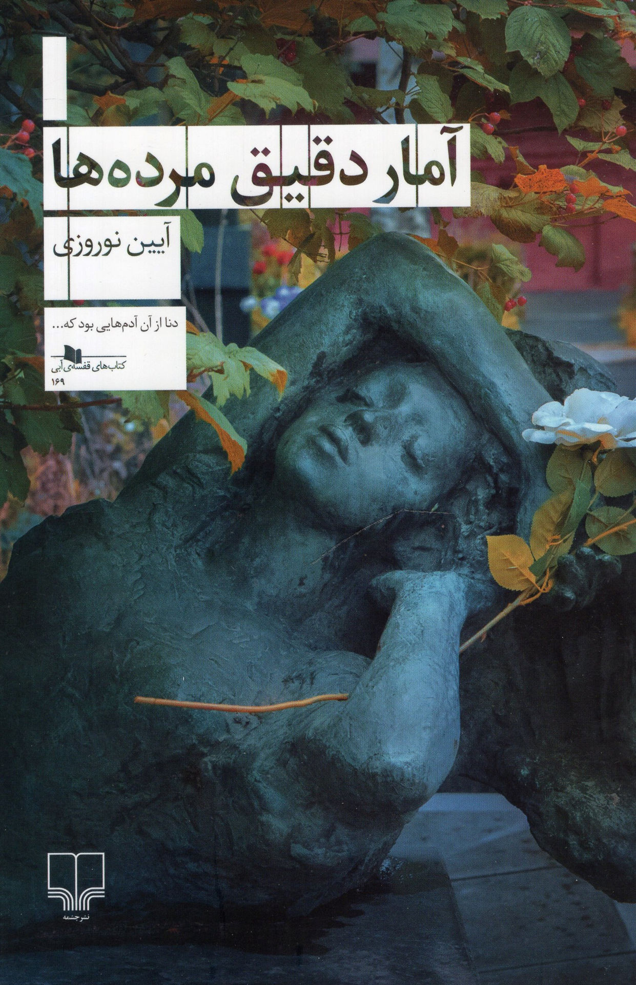 کتاب آمار دقیق مرده ها نشر چشمه 