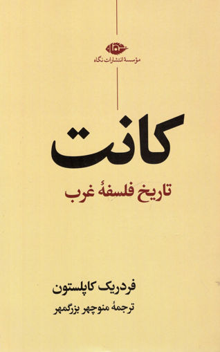 کتاب کانت تاریخ فلسفه غرب نشر نگاه نویسنده فردریک چارلز کاپلستون مترجم منوچهر بزرگمهر جلد شومیز قطع رقعی