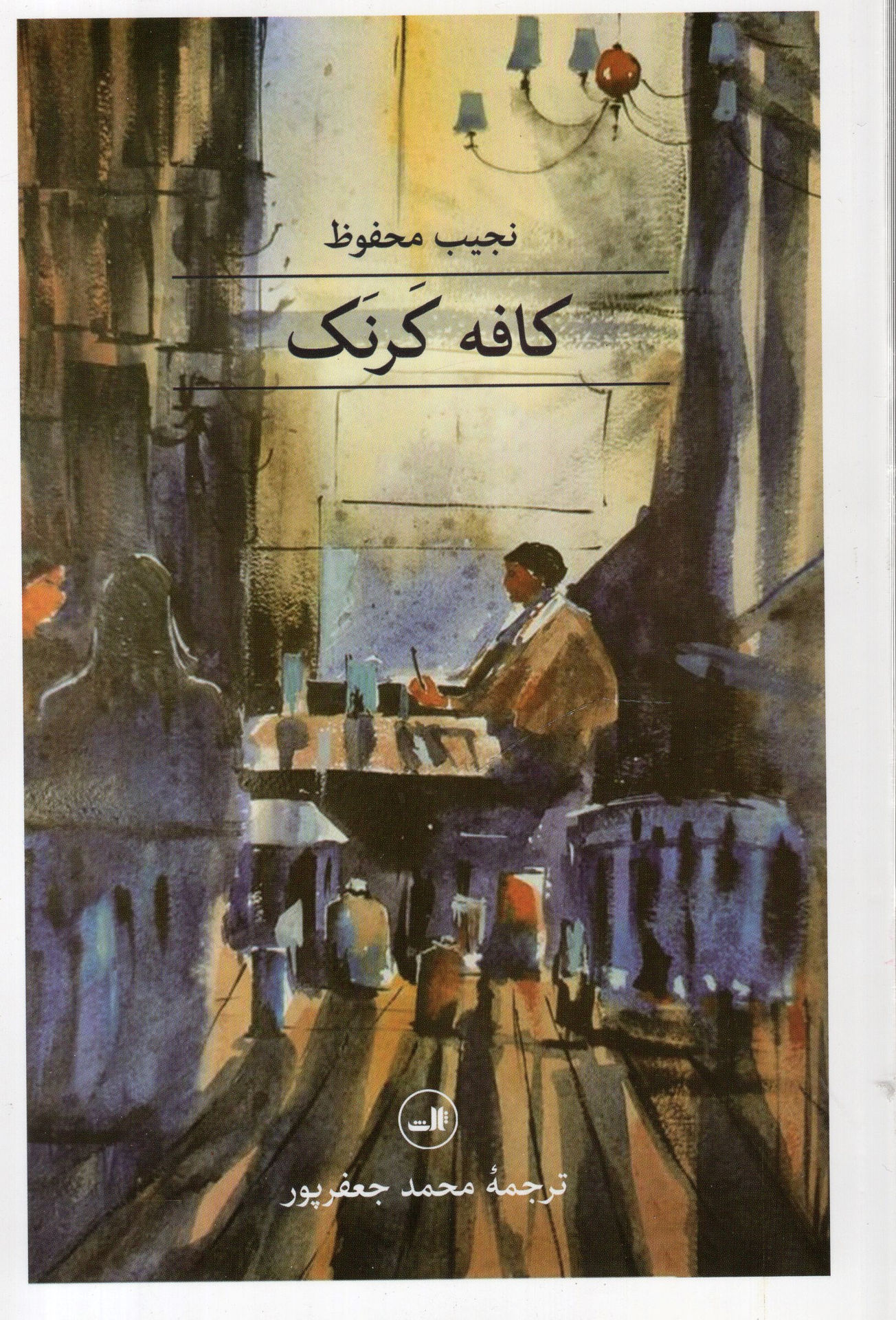 کتاب کافه کرنک نشر ثالث 