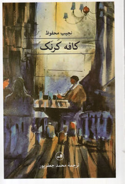 کتاب کافه کرنک نشر ثالث 