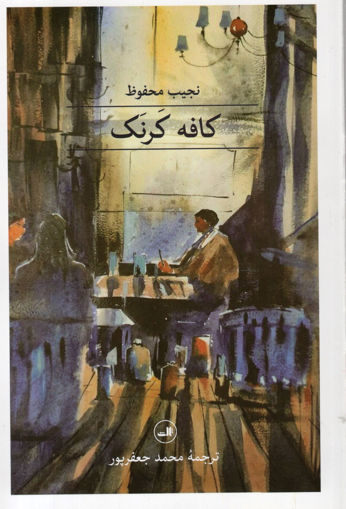 کتاب کافه کرنک نشر ثالث نویسنده نجیب محفوظ مترجم محمد جعفرپور جلد شومیز قطع رقعی