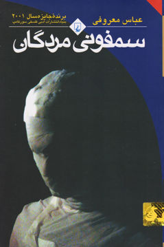 کتاب سمفونی مردگان نشر ققنوس