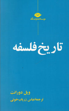 کتاب تاریخ فلسفه ویل دورانت نشر نگاه 